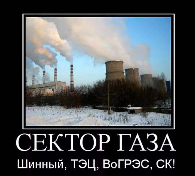 Что называют сектором газа. Сектор газа шинный ТЭЦ ВОГРЭС СК. Воронеж шинный ТЭЦ ВОГРЭС СК. Воронеж сектор газа район. Сектор газа демотиваторы.