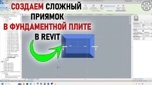 Как смоделировать сложный приямок в Revit | Пошаговая инструкция проектирования в Revit