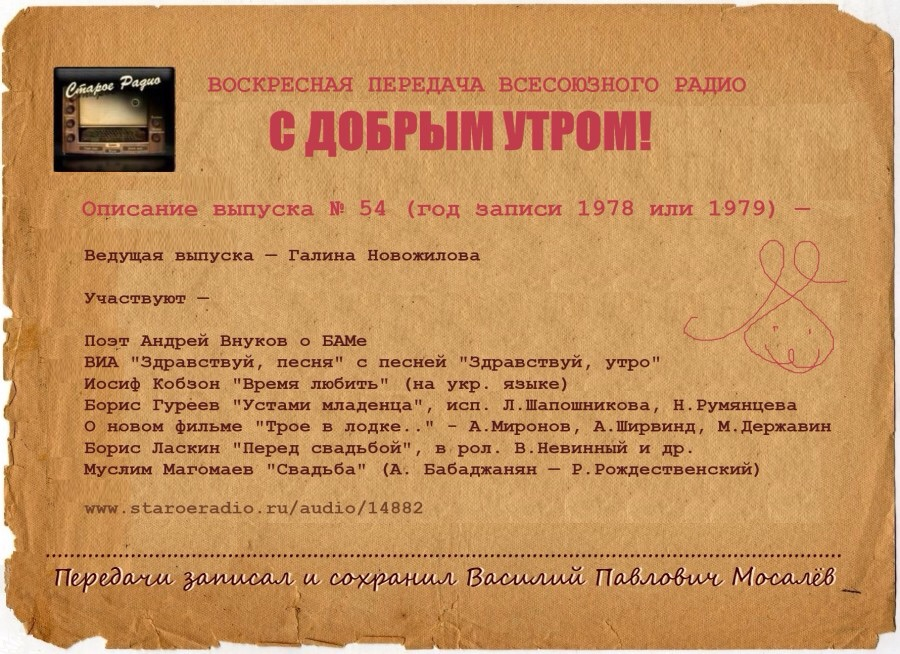 Слушать радио песни ссср. Доброе утро СССР. Доброе утро Страна СССР. С добрым утром радиопередача СССР. Доброе утро товарищи СССР.