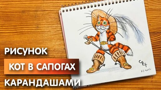 Как нарисовать кота с сапогах цветными карандашами | Рисунок поэтапно для детей