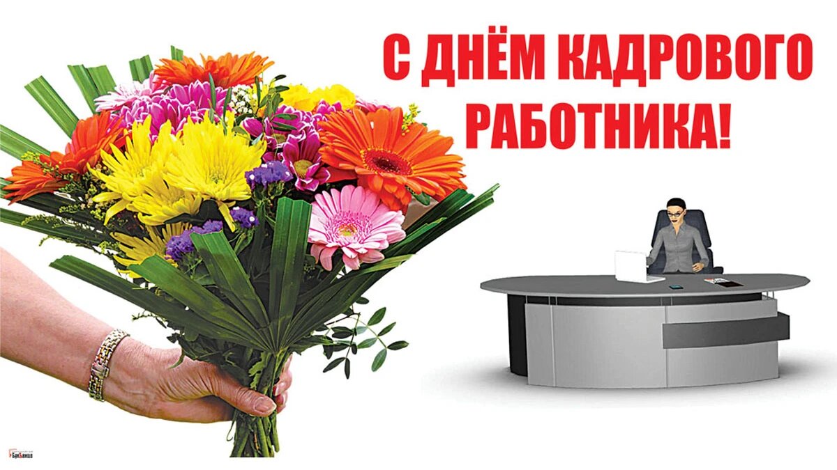 День кадрового работника. Иллюстрация: «Весь Искитим»