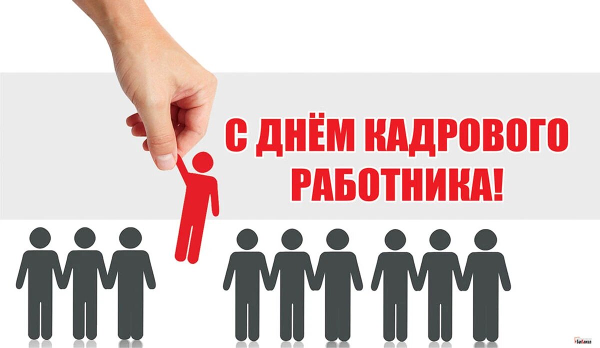 День кадрового работника. Иллюстрация: «Весь Искитим»