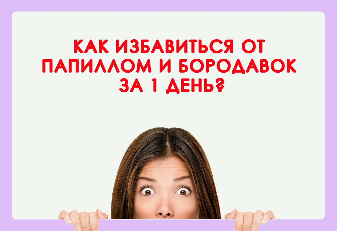 Как избавиться от бородавок?