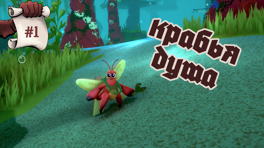 КРАБЬЯ ДУША. ИграмБыть Another Crab's Treasure #1