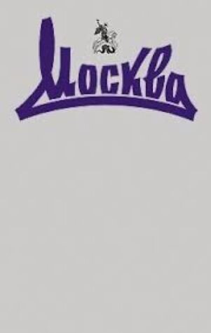 Повесть опубликована в этом журнале, картинка взята отсюда: http://jinlib.tverlib.ru/2013/10/blog-post_15.html