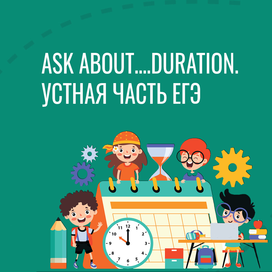Решаем задание №2 устной части ЕГЭ по английскому языку. Ask about….duration.