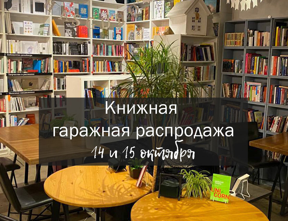 Гаражная книжная распродажа