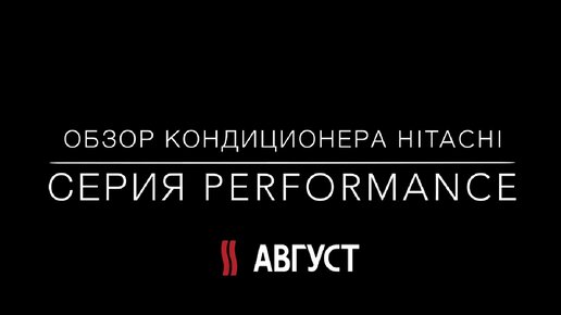 Обзор кондиционера HITACHI RAK-18RPB серии Performance