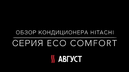 Обзор 2018 сплит-системы HITACHI RAK-18PEC серии Eco Comfort