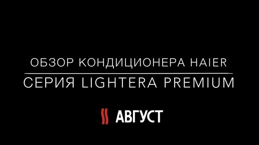 Обзор флагмана компании Haier кондиционер Lightera Premium