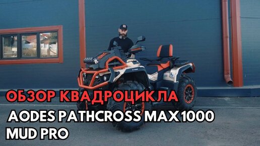 Aodes pathcross max mud pro. Aodes pathcross max 1000 xe pro. квадроцикл одес 1000 муд про. снегоболотоход pathcross 1000 mud pro (2025). квадроцикл канада brp.
