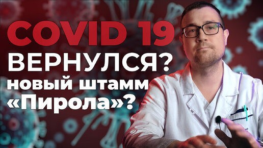 Covid 19 возвращается? Чем опасен штамм 