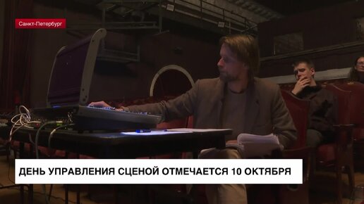 10 октября отмечается День сценического менеджмента