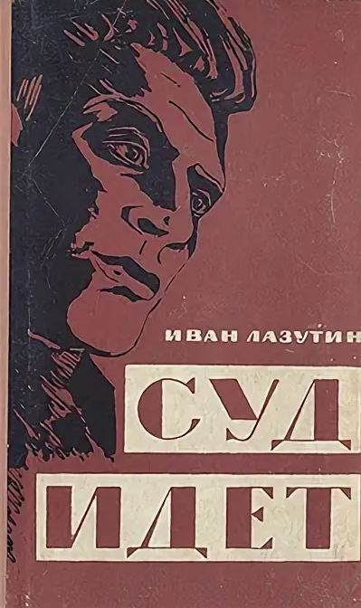 Эта книга давно уже стоит в моей дачной библиотеке - большой зале на втором этаже, куда мы много лет подряд свозим те книги, которые не помещаются в московских домашних библиотеках. Наконец-то этой осенью, в последние деньки жилья на природе, я прочитала эту старую книгу. И впечатление оказалось настольно сильным, что я хочу поделиться им с вами. 
