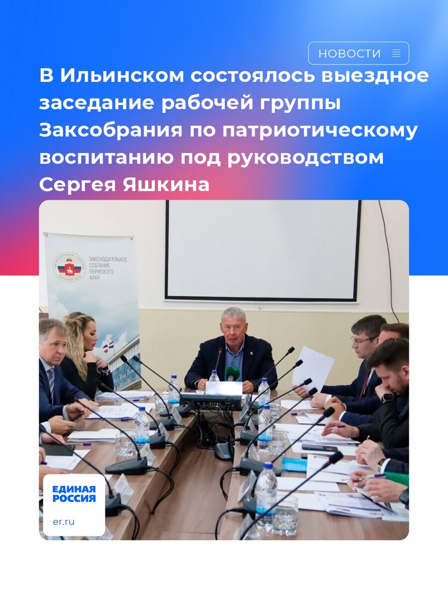 ❔Основной вопрос повестки - вопросы государственной поддержки в системе среднего профессионального образования (СПО) 
10 октября в посёлке Ильинский прошло выездное заседание постоянно действующей рабочей группы Законодательного Собрания Пермского края по патриотическому воспитанию, на котором обсуждались вопросы государственной поддержки в системе СПО. Руководитель рабочей группы – Герой России, член фракции «Единой России» в Законодательном Собрании Сергей Яшкин.

🔹В настоящее время в Прикамье ремонтируются общежития, создаются производственные кластеры и полигоны на базе СПО, закупается современное оборудование, предусматриваются региональные меры поддержки для обучающихся на платной основе, набирает обороты дуальная модель образования. 
 
📎Также успешно перенесён опыт гранта на материально-техническое обеспечение школ с кадетскими классами на систему СПО. А именно в период с 2022 по 2025 годы реализуется проект по созданию и обновлению материально-технической базы СПО для развития студенческих спортивных клубов по военно-прикладным видам спорта. Что в свою очередь способствует улучшению качества допризывной подготовки. 
 
🖇️Прежде всего, студенты СПО проходят срочную службу в Вооруженных силах РФ. 
Кроме этого, решаются вопросы формирования гражданского самосознания, организации профессионально-ориентированного досуга, профилактики преступности. Стоит отметить, что данная поддержка не зависит от места размещения СПО - региональная столица или сельская местность. Это пилотный проект в Приволжском федеральном округе по реализации современных форм по патриотическому воспитанию. И здесь в Ильинском удалось увидеть это на практике.

https://permkrai.er.ru/activity/news/v-ilinskom-so…

#ЕР59 #Регион59