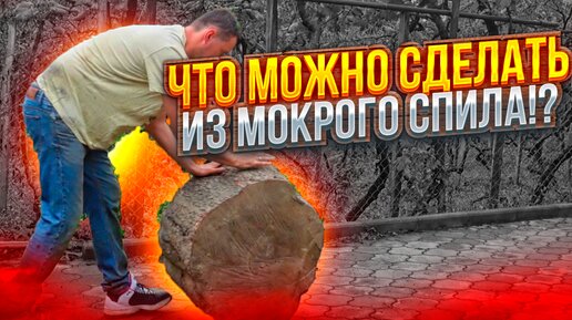 Download Video: ТАКОЕ НЕ КУПИШЬ В МАГАЗИНЕ//ИЗДЕЛИЕ ИЗ СЫРОГО СПИЛА. СДЕЛАЛ ВСЕ, ЧТО БЫ ОН НЕ РАСТРЕСКАЛСЯ В БУДУЩЕМ.