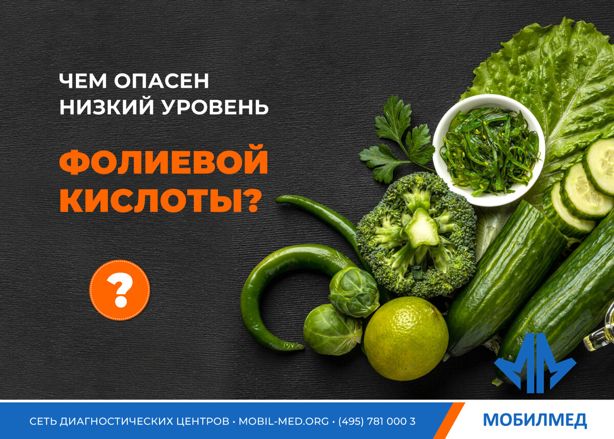 Чем опасен низкий уровень фолиевой кислоты? | МобилМед | Дзен