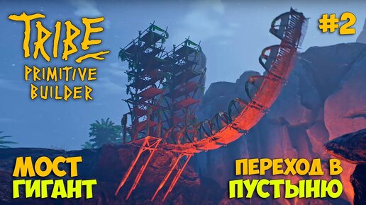 Tribe Primitive Builder #2 - Строим МОСТ - Новая локация ПУСТЫНЯ - Новое племя