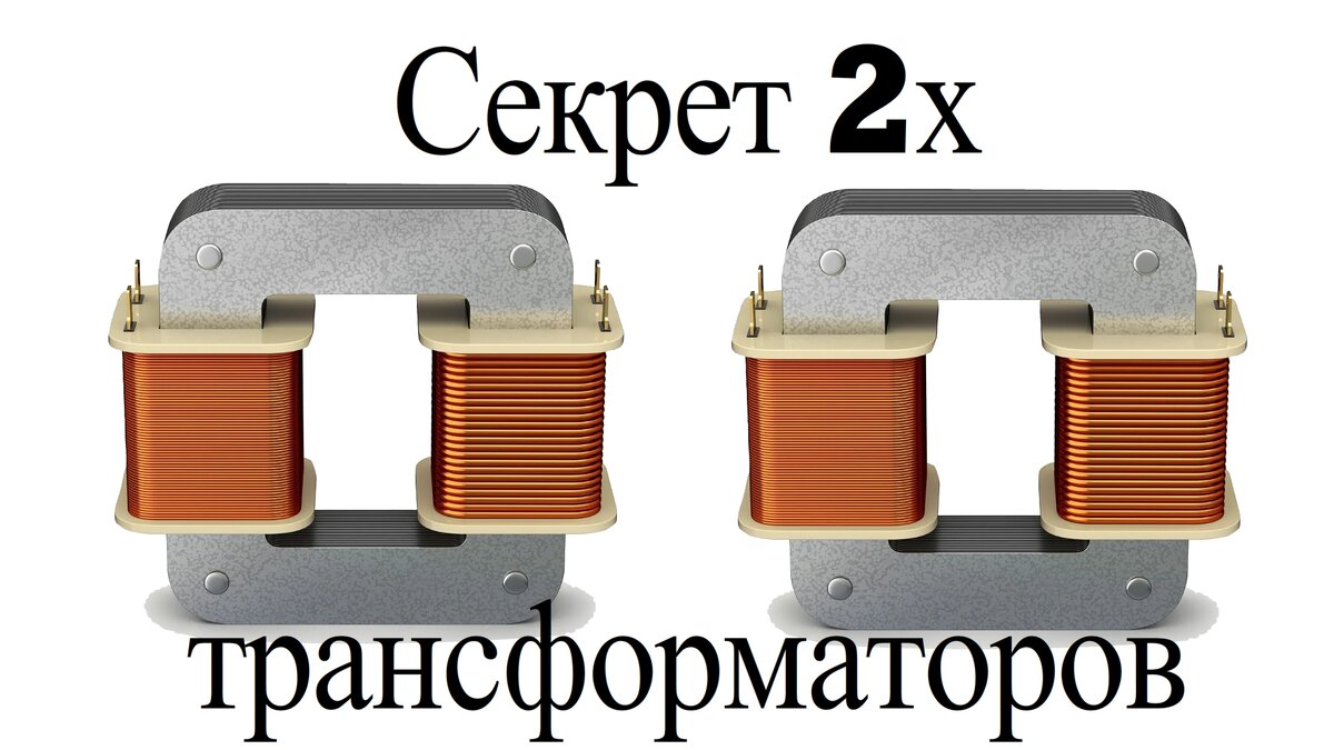 Включение двух трансформаторов 