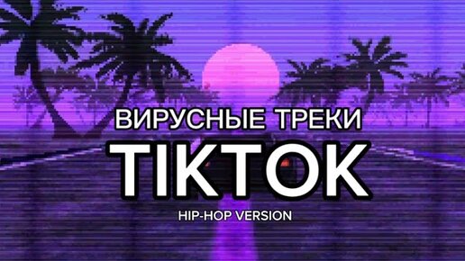 Вирусные треки TIKTOK (Hip-Hop version)