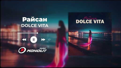 Райсан - DOLCE VITA