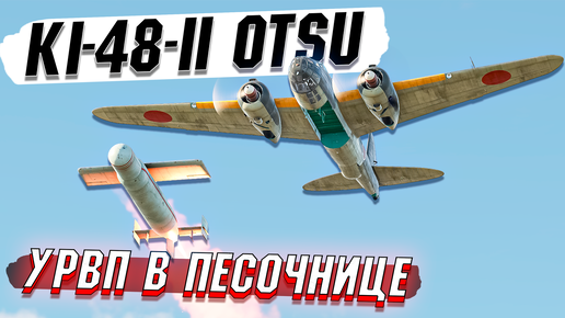 War Thunder - Ki-48-II otsu УРВП для ПЕСОЧНИЦЫ - ОБЗОР