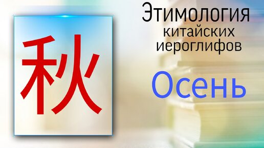 Этимология китайских иероглифов. Осень