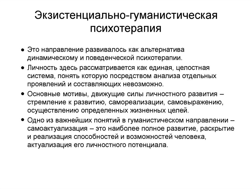 Сущность направления. Экзистенциально-гуманистическая психотерапия. Экзистенциально-гуманистическое направление в психотерапии. Методы гуманистической психотерапии. Гуманистическая психотерапия методики.