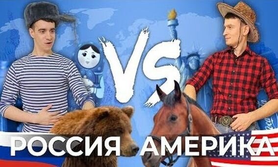 Россия и Америка