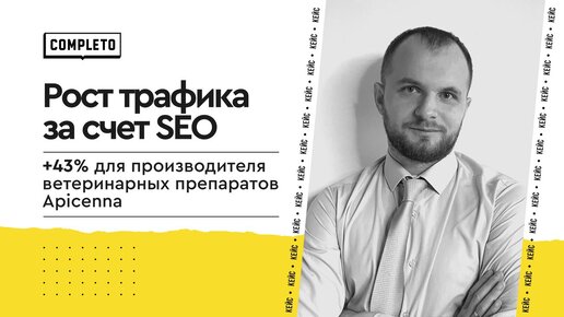 Рост трафика за счет SEO: +43% для производителя ветеринарных препаратов