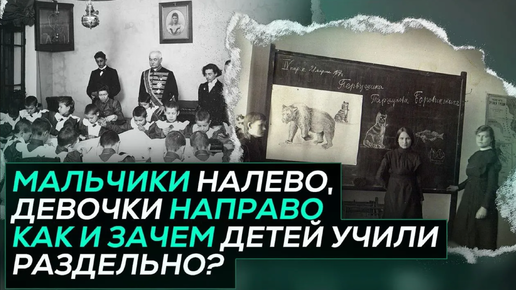 Раздельное образование: зачем рассадили мальчиков и девочек?