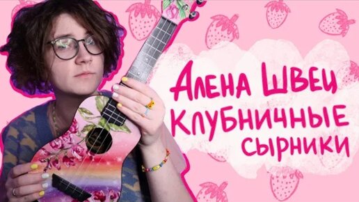 Алена Швец. - КЛУБНИЧНЫЕ СЫРКИ разбор на укулеле \ Даша Кирпич