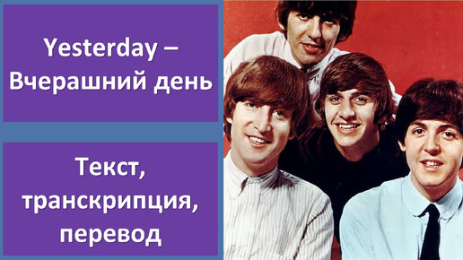 The Beatles - Yesterday - перевод песни с транскрипцией