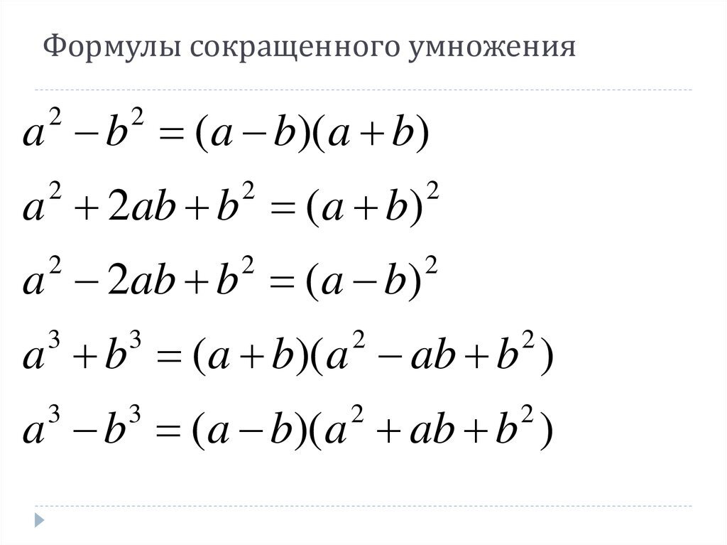 Формулы сокращенного умножения 7 класс таблица Формулы фото - Artbor1.ru