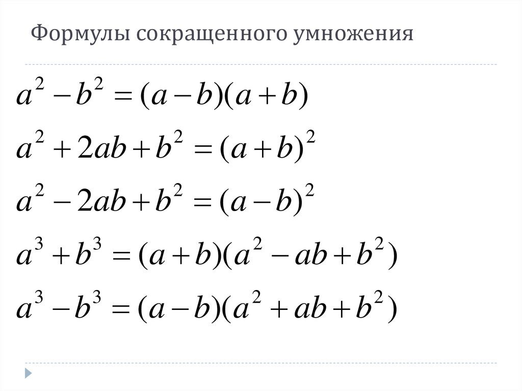 Формула 45. Формулы сокращенного умножения. Выучить формулы сокращённого умножения. ФСУ кубов. Как выучить формулы ФСУ.