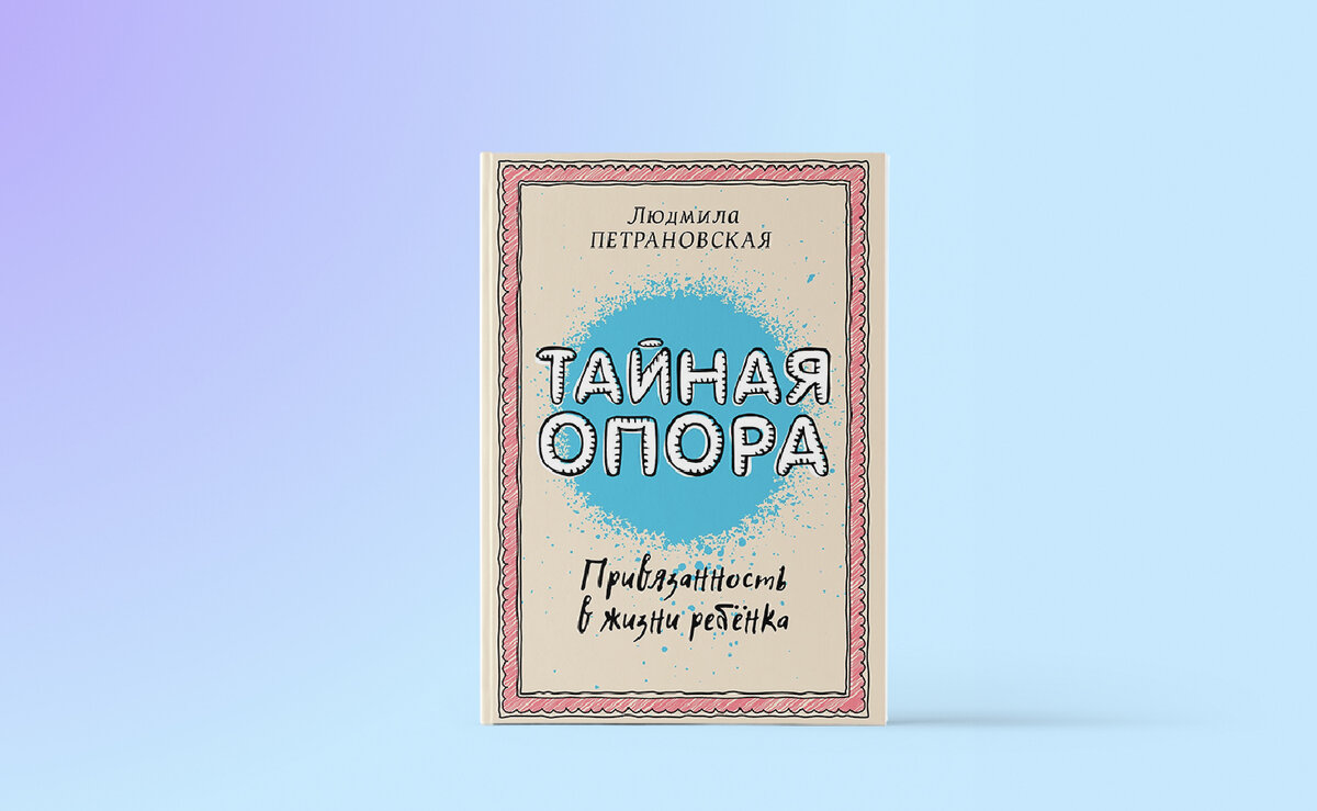 "Тайная опора" Людмила Петрановская