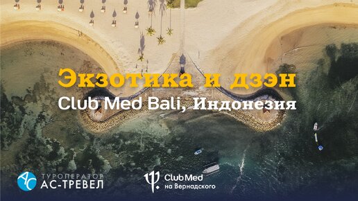 Экзотика и дзэн: курорт Club Med Bali в Индонезии