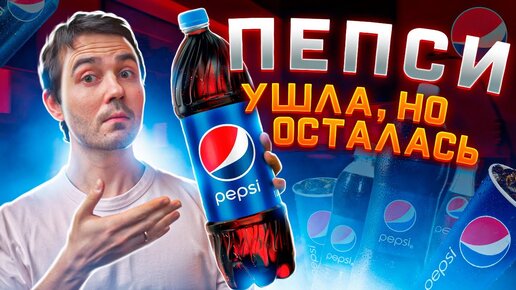 Что принадлежит PEPSI в России 2023