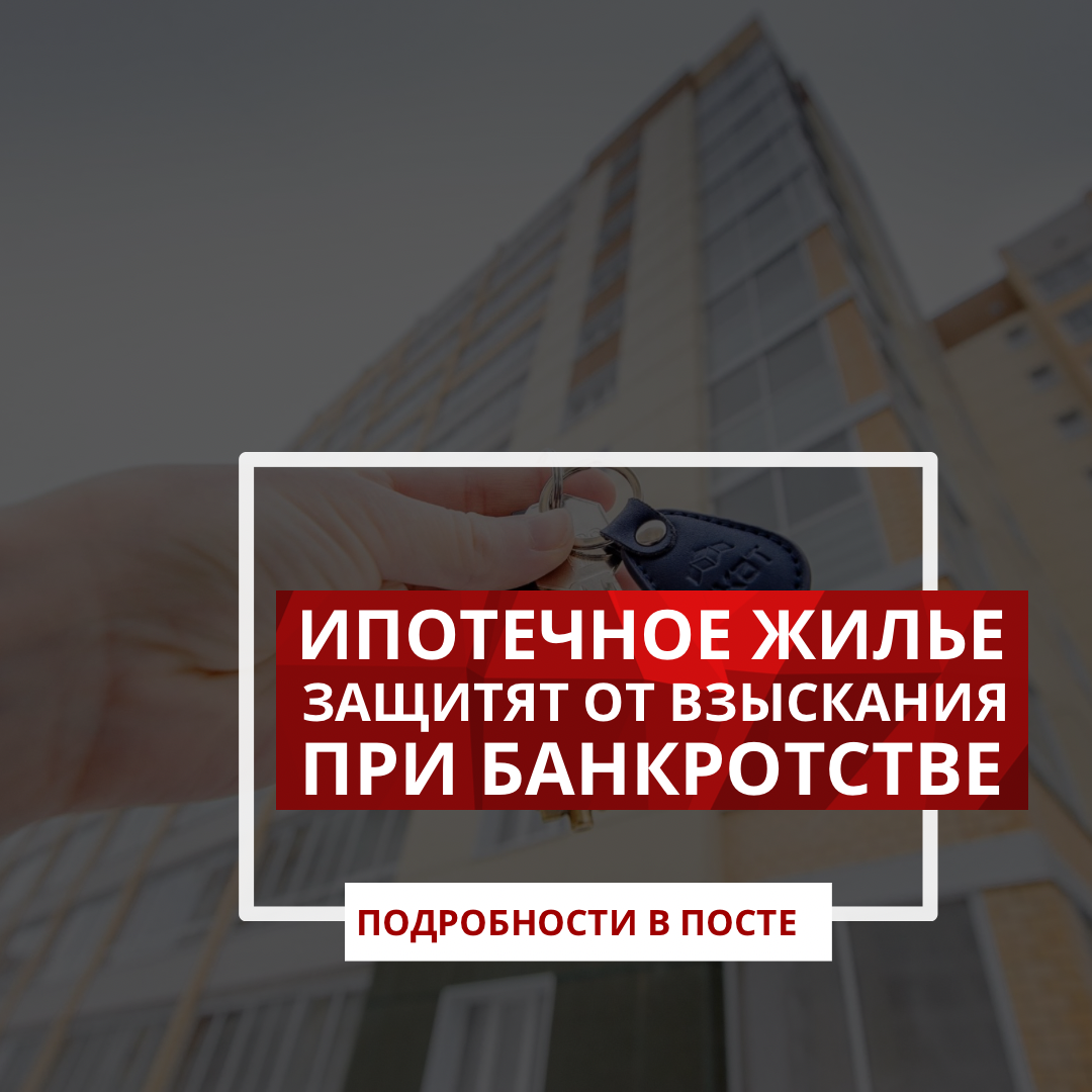 Банкротство ипотека единственное жилье закон