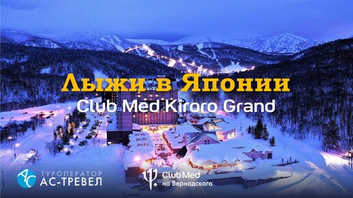 Лыжи в Японии: курорт Club Med Kiroro Grand