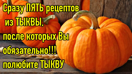 Если вы ещё не любите тыкву, попробуйте приготовить хотя бы один из этих рецептов! Уверена, вы поймёте, что это вкусный и полезный овощ