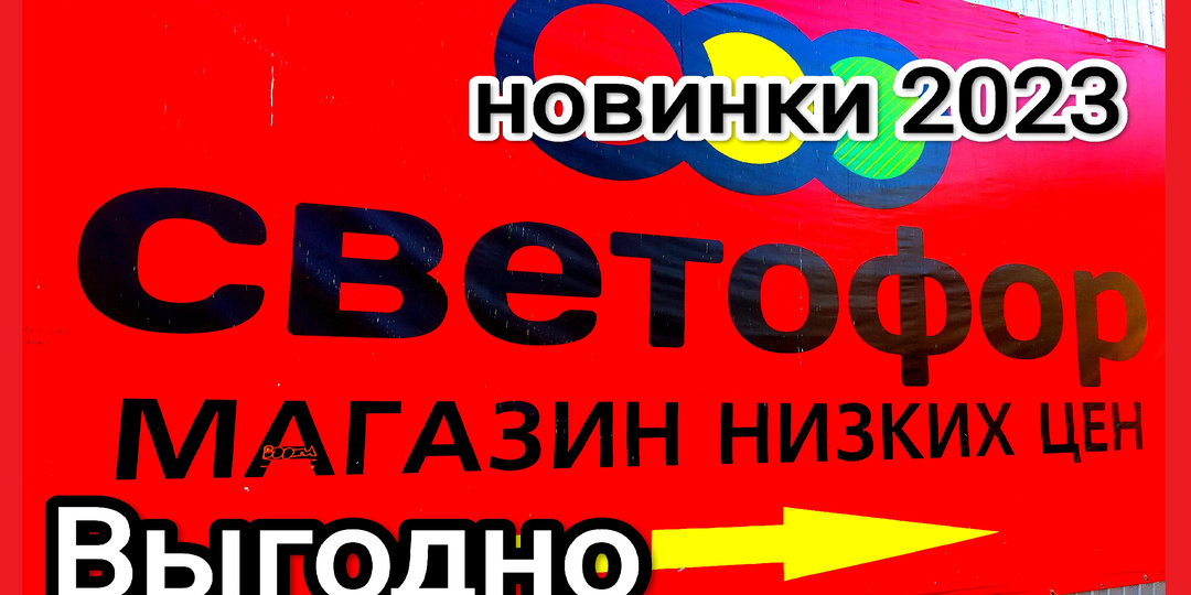 СВЕТОФОР 12.10.2023 Очень рада видеть новинки. Много понравилось, крутые цены на посуду, мебель, одежду, обувь... Все в обзоре Октябрь 2023