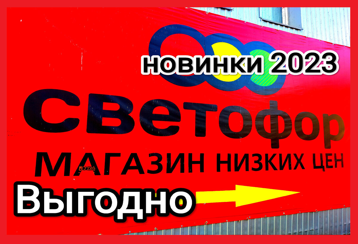магазин светофор новинки обзор ассортимента 2023 отзывы. что можно покупать в светофоре. Товары в Светофор сегодня 12 октября 2023.Новинки Светофора 13.10.2023 года Магазин Светофор новинки октябрь 2023. Светофор новинки обзор товаров 14.10.2023 отзывы дзен