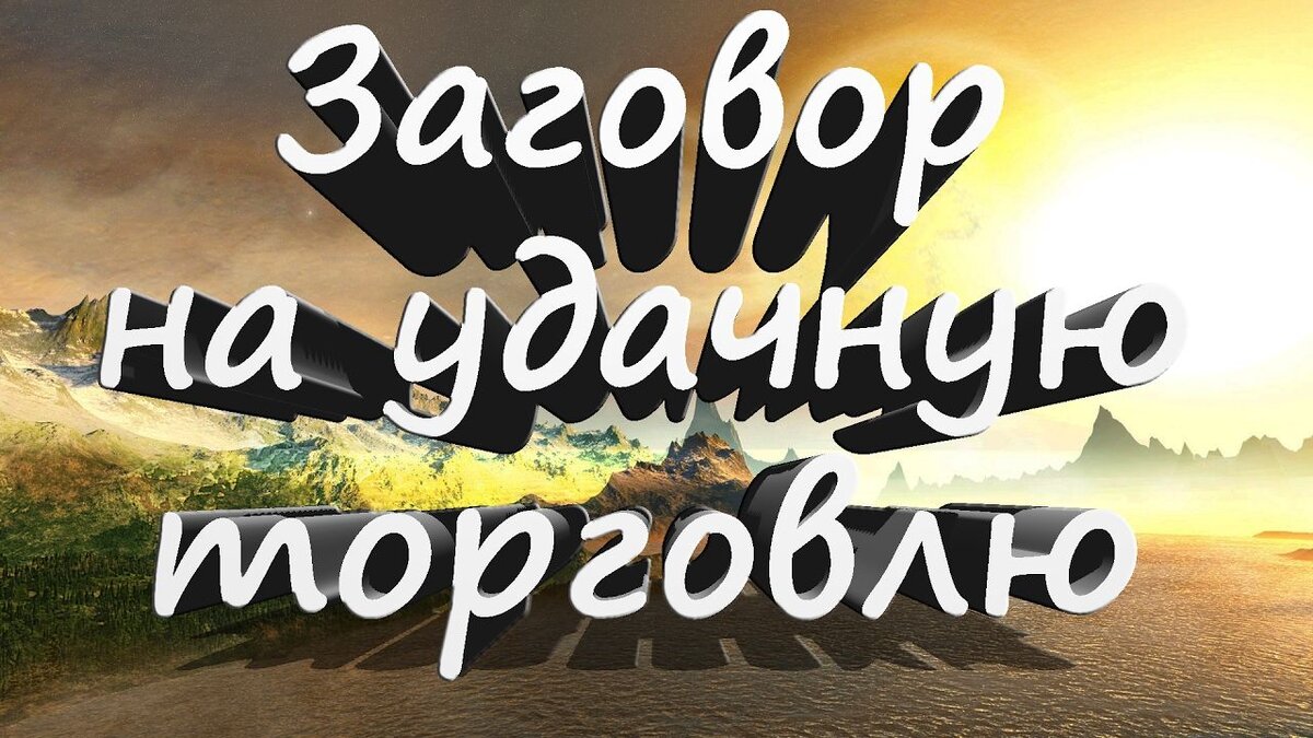 Обряды на удачную торговлю | Светлана Шутова ТЫ САМ СЕБЕ МАГ | Дзен