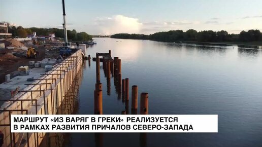 Маршрут «Из варяг в греки» реализуется в рамках развития причалов Северо-Запада