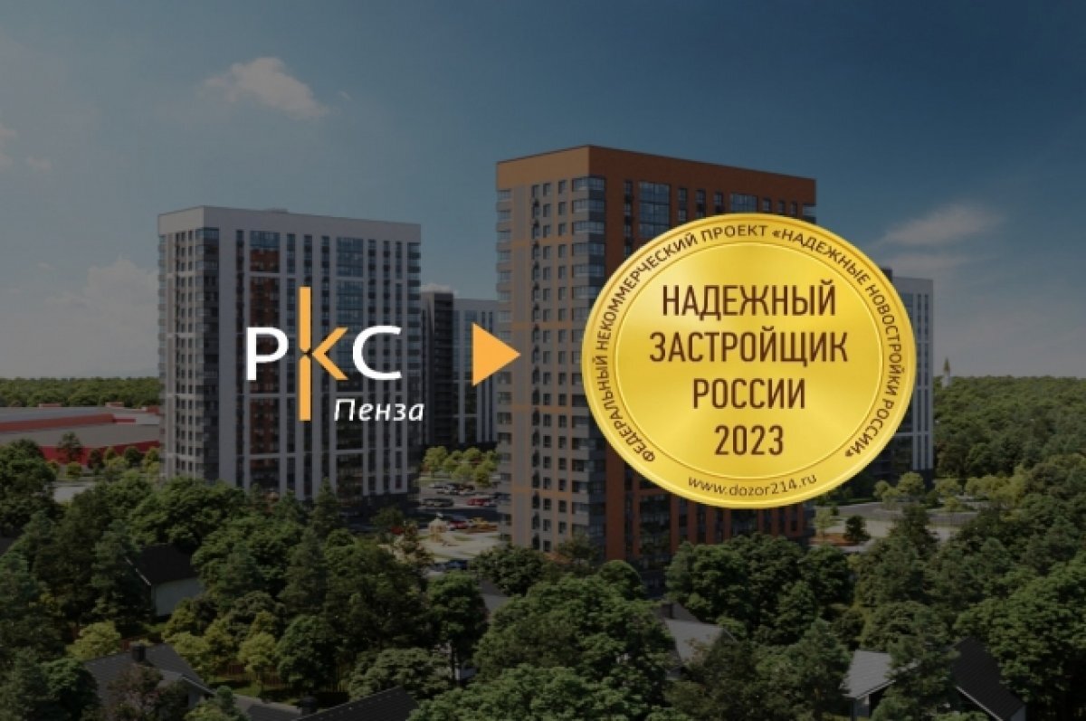    Застройщик «РКС-Пенза» признан надежным застройщиком России в 2023 году