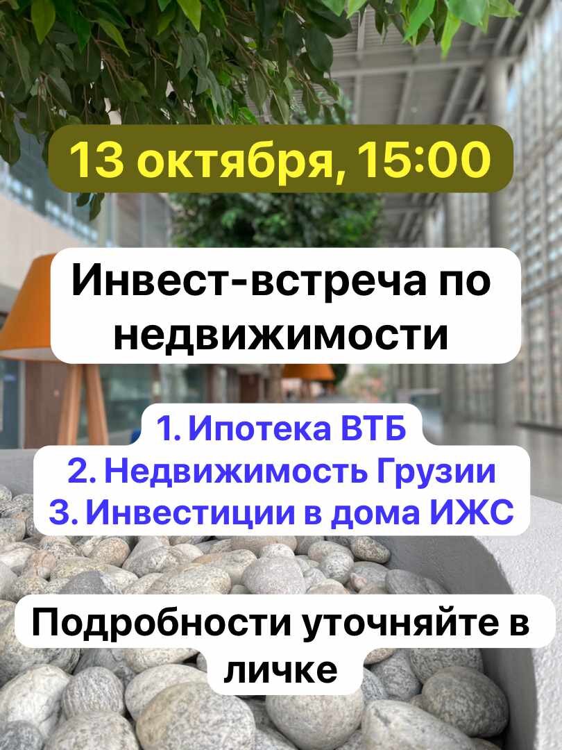 Инвест-встреча по недвижимости