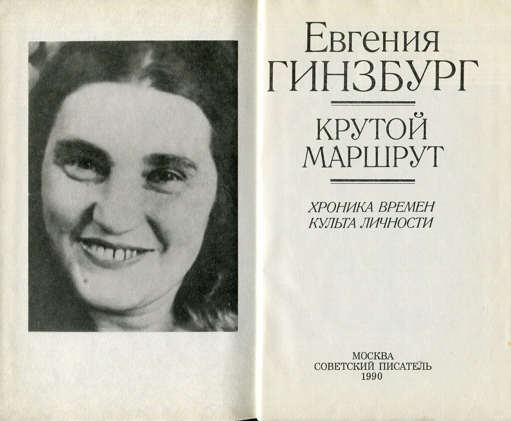 Крутой маршрут евгении гинзбург слушать. Гинзбург писательница