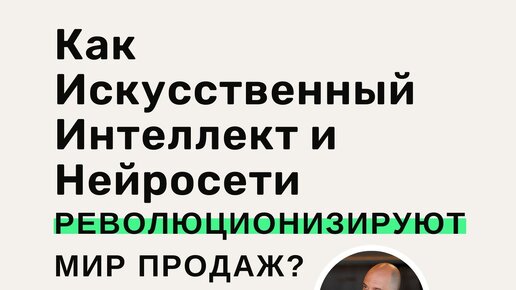 Как Искусственный Интеллект и нейросети революционизируют мир продаж?