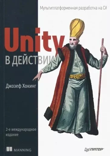 «Unity в действии» 